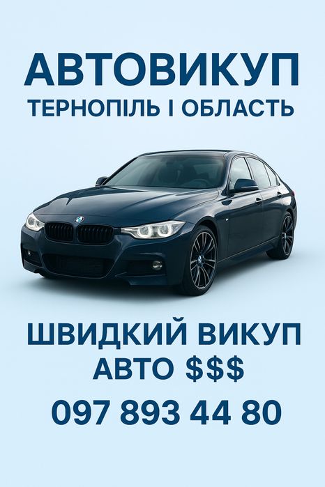 Терміновий !! Авто Викуп Тернопіль і область викуп.