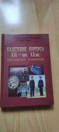 Кадетские корпуса XIX-XX вв. Украинское измерение