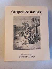 Священное писание в 234 иллюстрациях Гюстава Доре