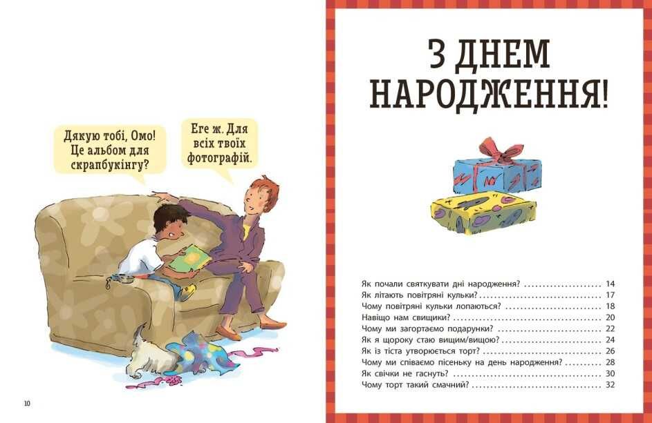 Як? Найкраща книжка запитань і відповідей про довкілля, тварин, людей