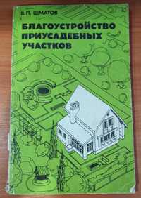 Книга В. П. Шматов "Благоустройство приусадебных участков"