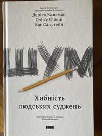 Шум Д.Канеман, О.Сібоні, К.Санстейн