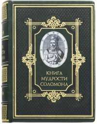 Книга мудрости Соломона