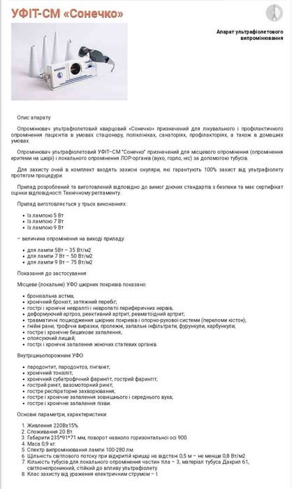 Ультрафіолетовий кварцовий апарат  «Сонечко»