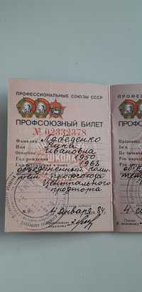 Профсоюзной билет. СССР.