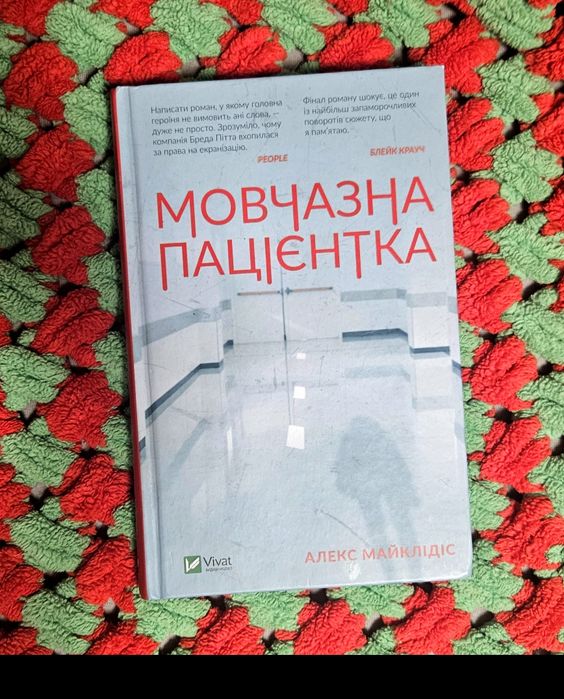 Мовчазна пацієнтка Алекс Майклідіс