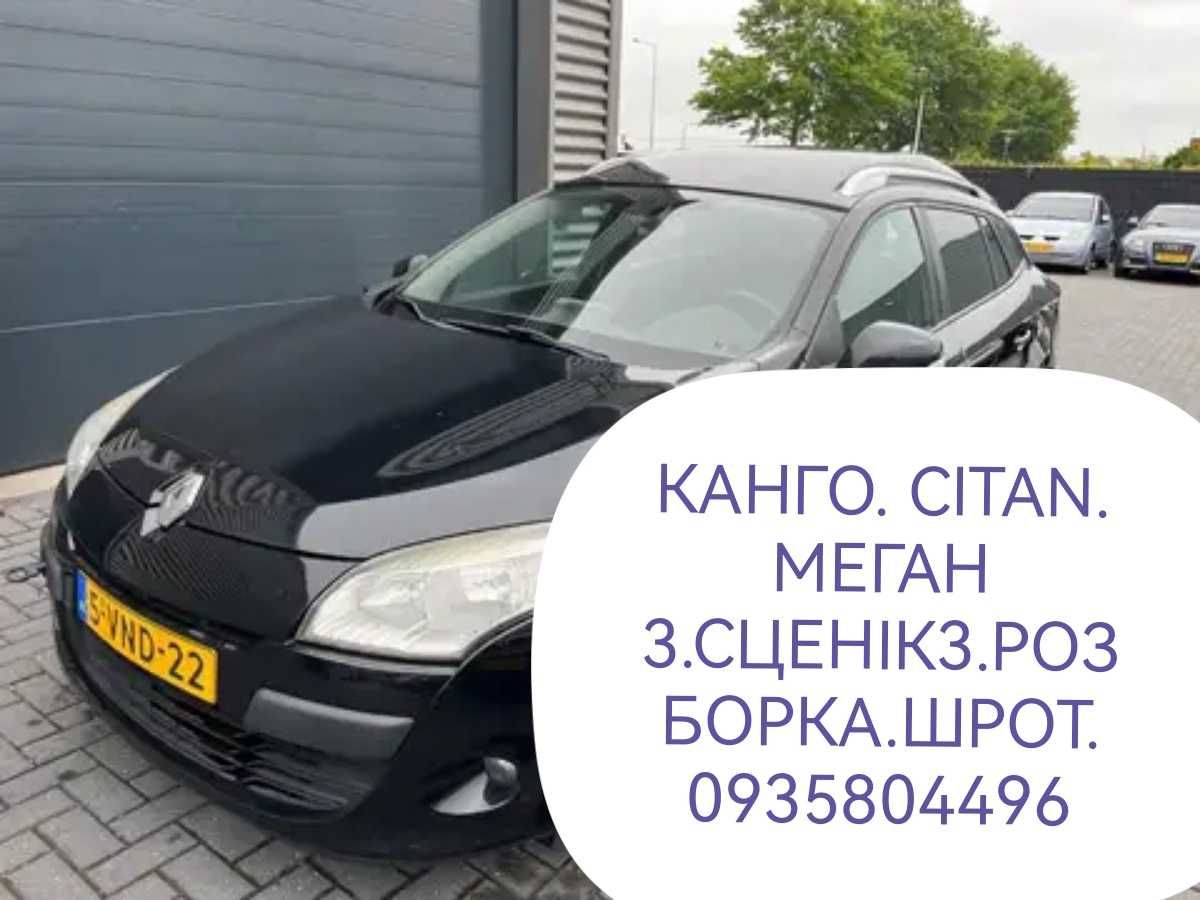 Розборка. Шрот. запчастини. Канго. Citan. МЕГАН3. Цітан.