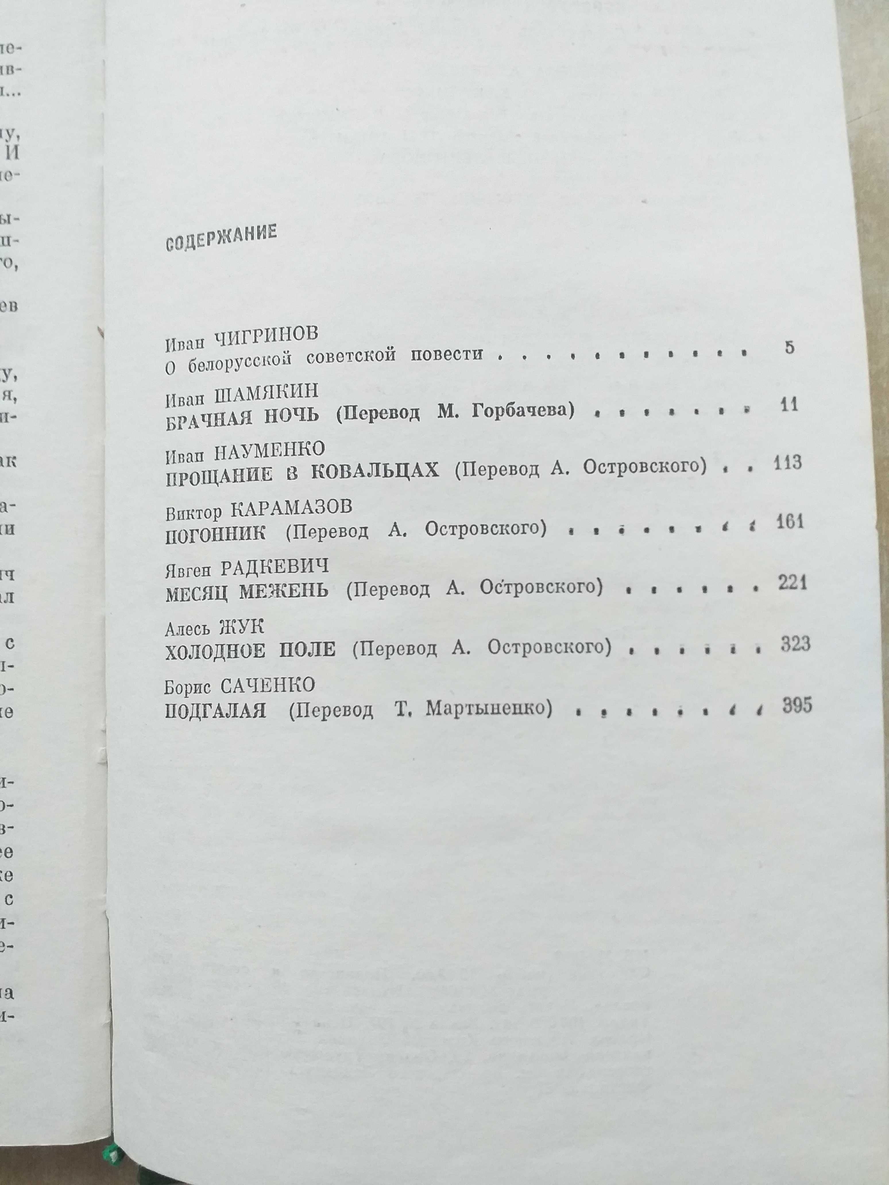 Книга з добіркою білоруський повістей декількох авторів Рарітет