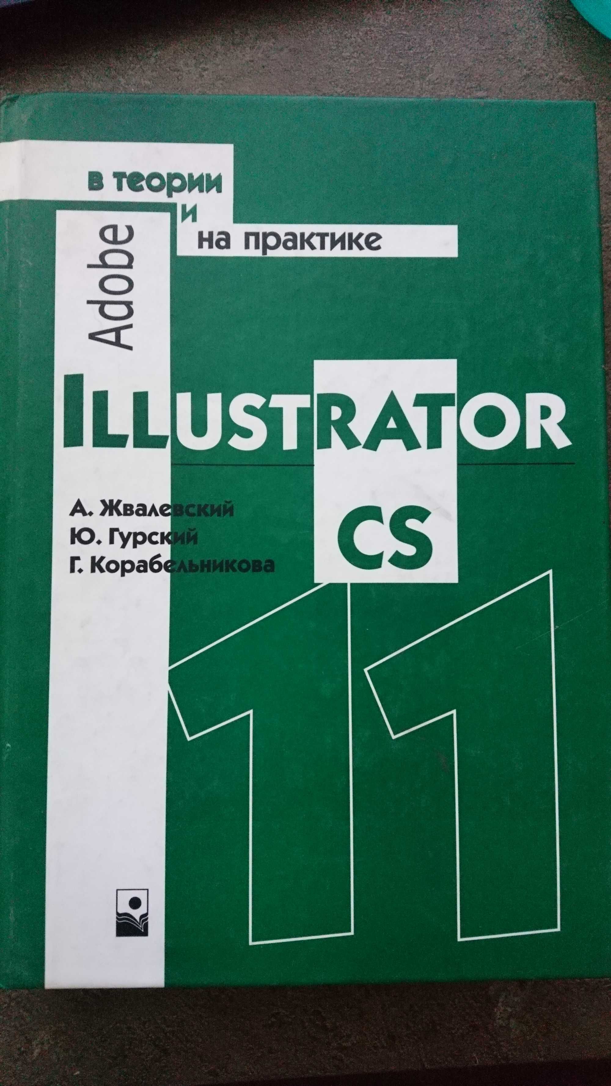 Книга CS Illustrator в теории и на практике