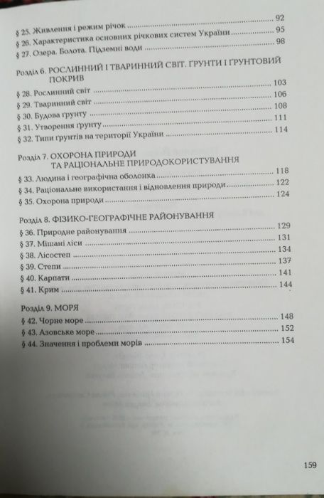 Географія України (фізична). 8 клас