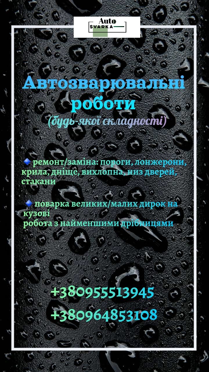 Автозварювальні роботи, автосварка, сварка авто,