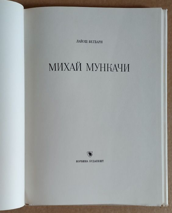 Альбом МУНКАЧИ 1957 оригинальное издание