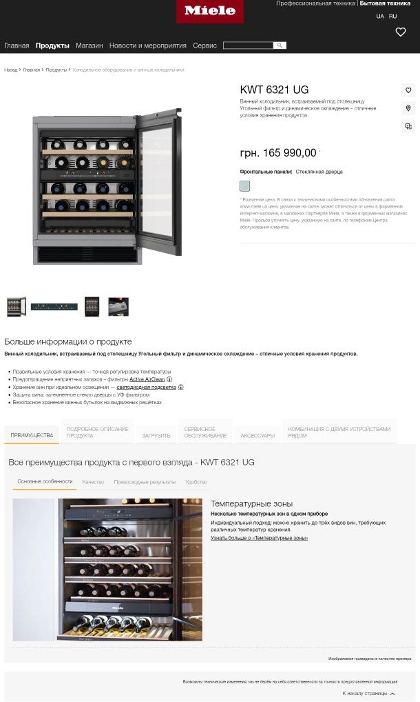Винный холодильник шкаф под столешницу MieЛe KWT 6321