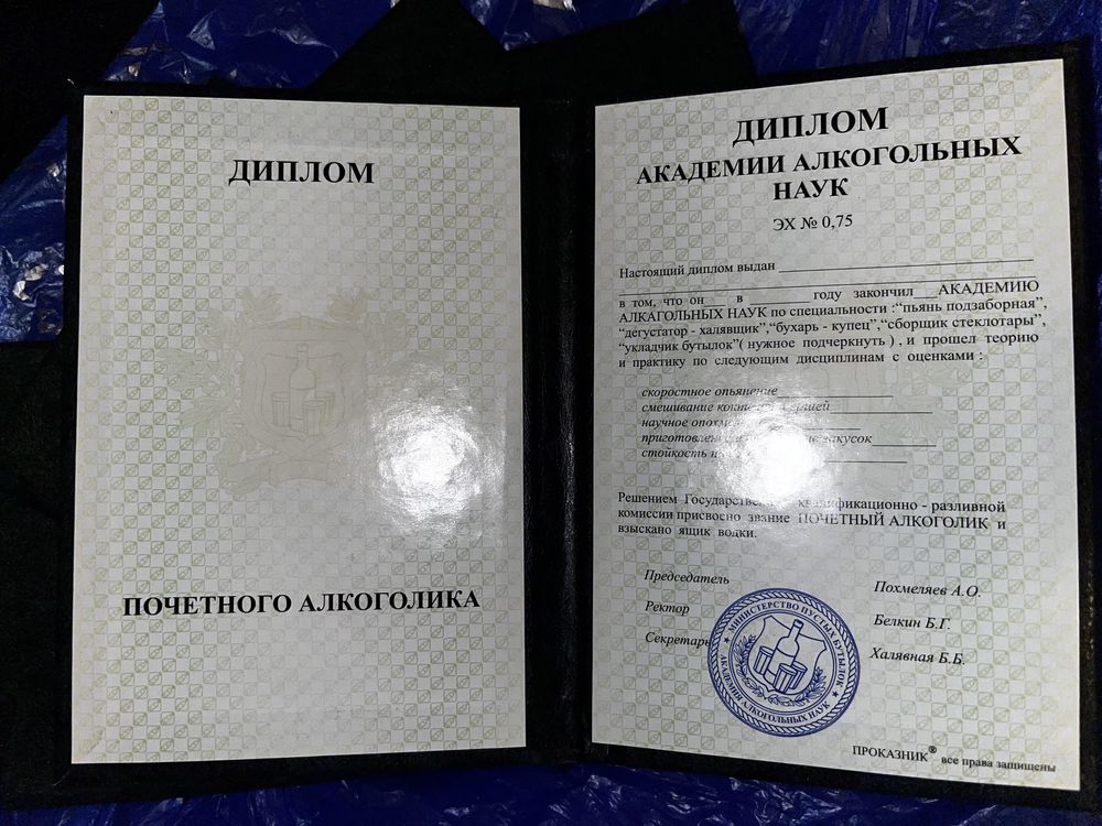 Веселый Диплом почётного алкоголика