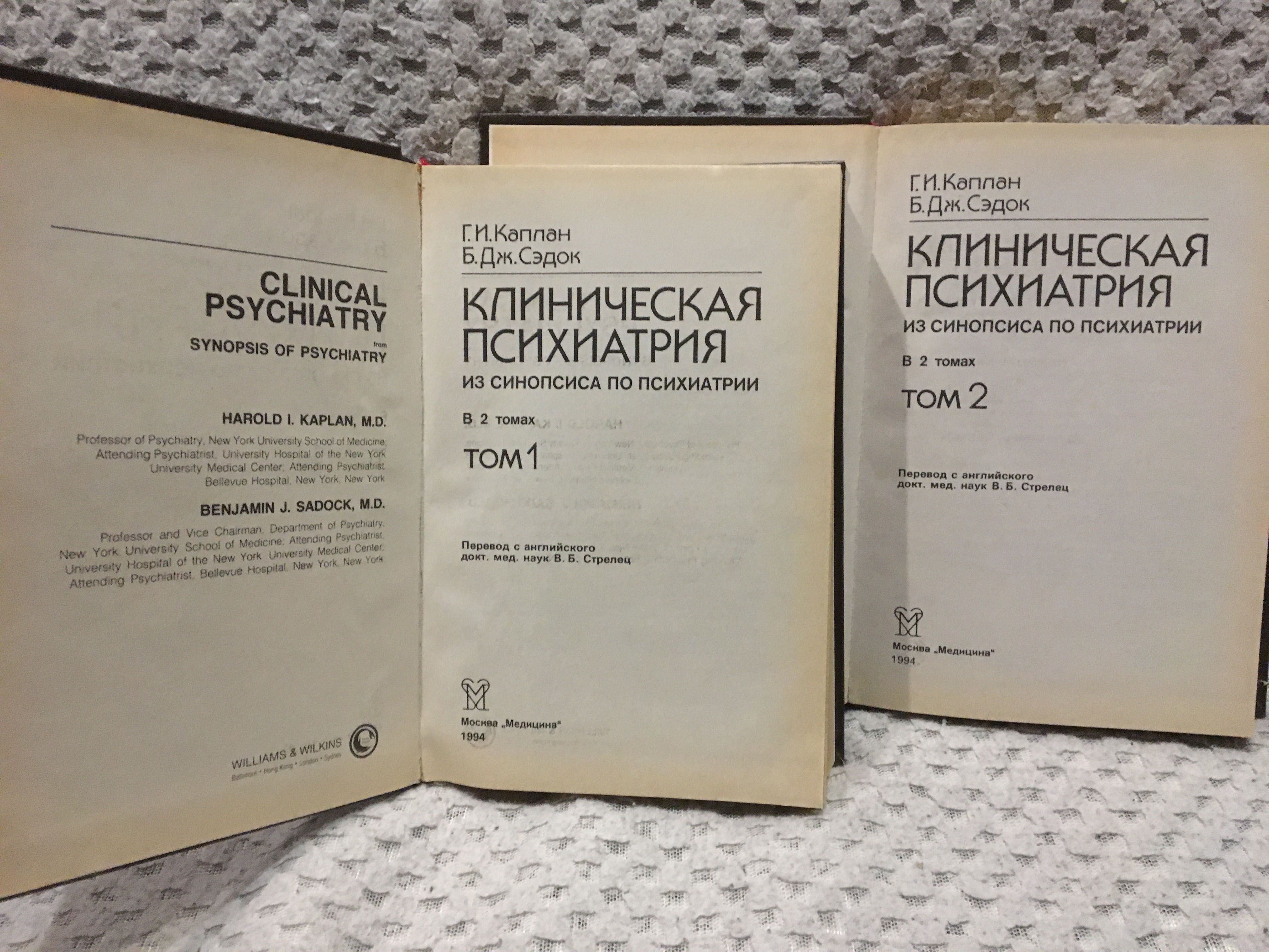 Клиническая Психиатрия  в 2-х томах. Г.И. Каплан Б. Дж.Сэдок