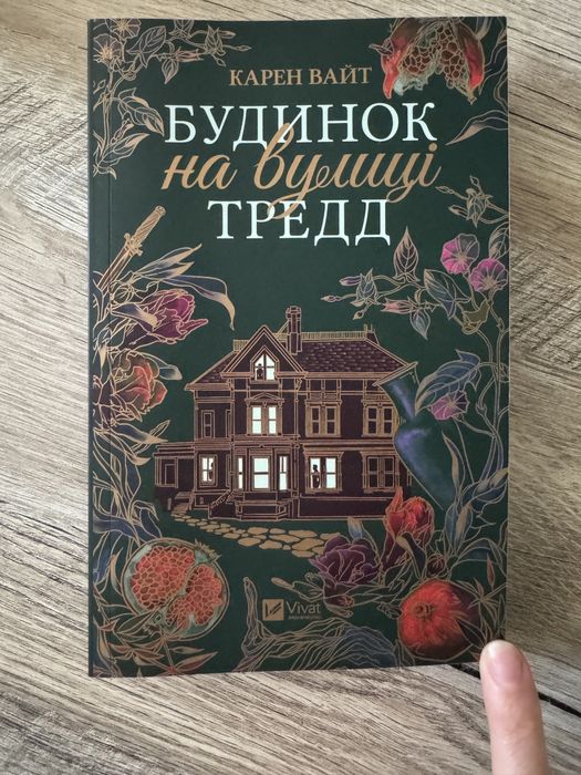 Карен Вайт Будинок на вулиці Тредд