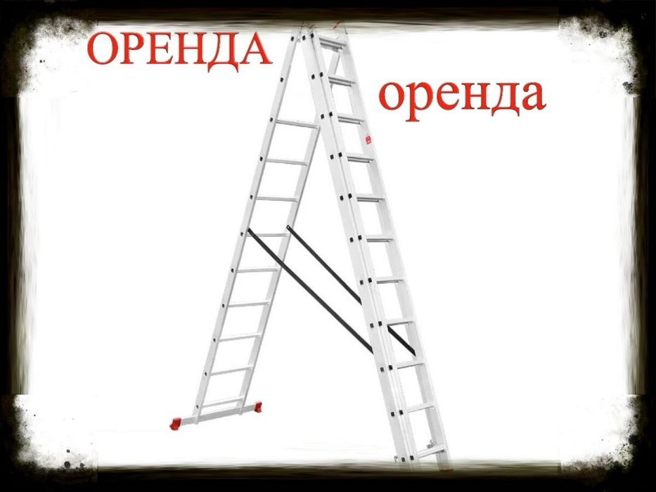 Оренда драбини 2-10 м