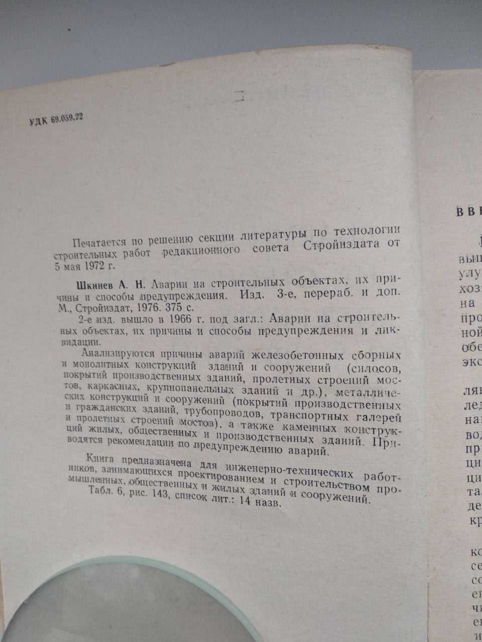 Аварии на строительных объектах, их причины и способы предупреждения.