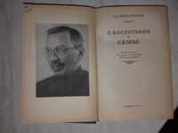 Книга, О воспитании в семье, Макаренко 1955 г