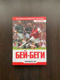 Книга "Бей-Беги" (Наше время) (історія англійського футболу) Том 2