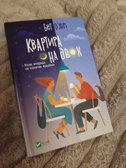 Книга " Квартира на двох"