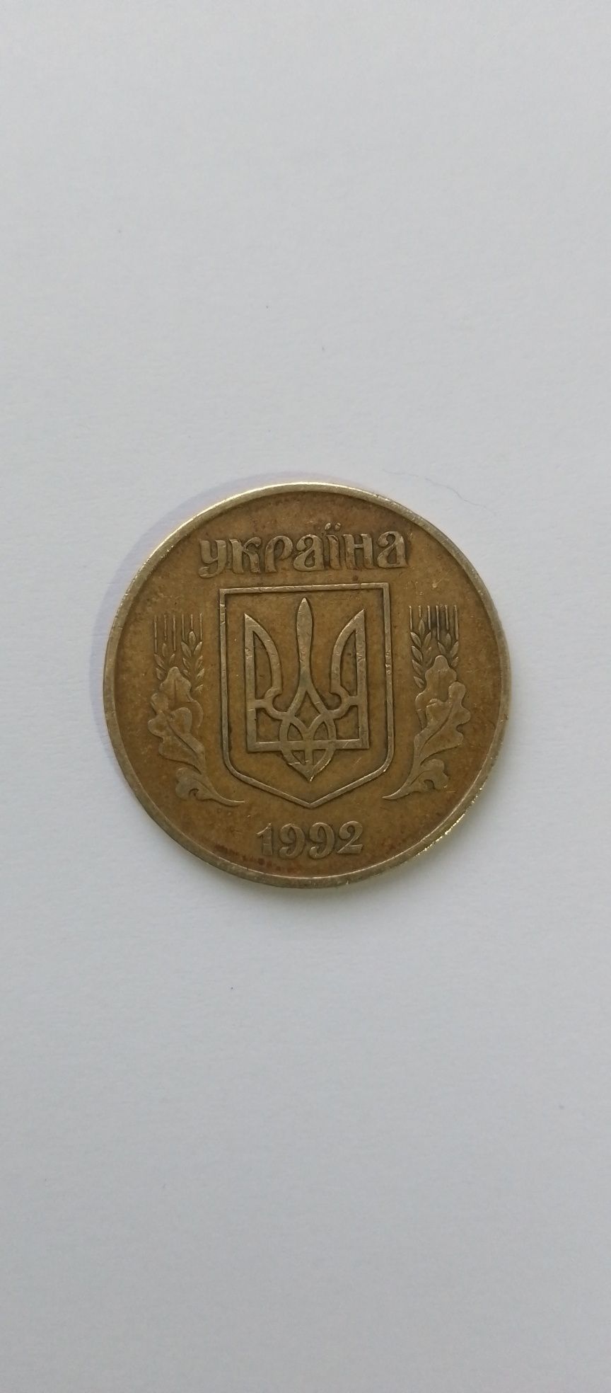 Монета 50 копеек 1992 г.