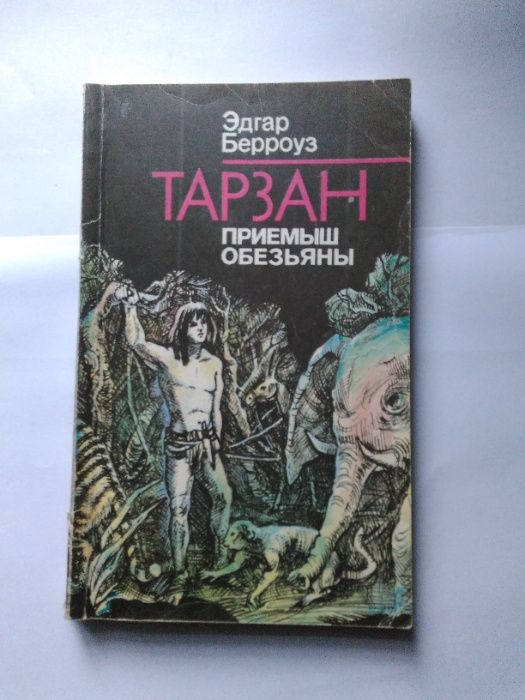 Тарзан книжка первая часть