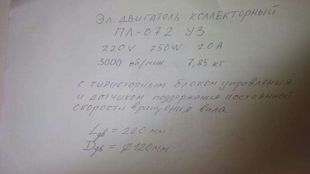 Коллекторный двигатель ПЛ-072 УЗ