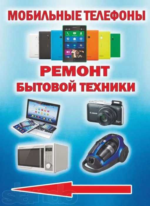 Ремонт мобильных телефонов ноутбуков бытовой техники. продажа бу