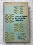 Автодело.  Справочник механика гаража. Егорушкин В. Е. и др.