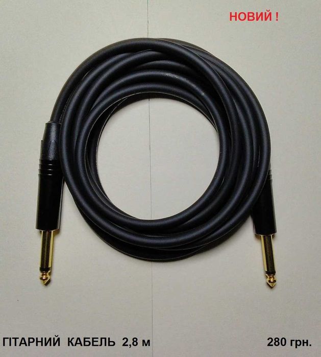 Гітарний кабель якісний