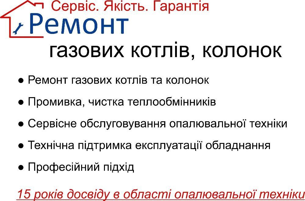 Ремонт газових котлів, колонок. Сервіс. Якість. Гарантія