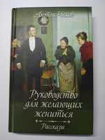 Руководство для желающих жениться. Рассказы
Антон Чехов