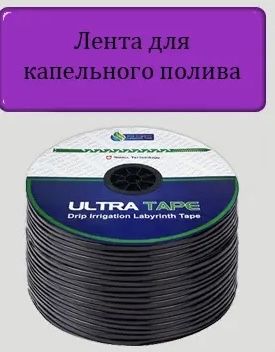 Капельна лентаULTRA Tape 10 см20 см30 см щілева