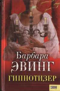 Эвинг Барбара - Гипнотизер