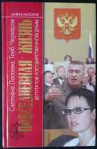 Лолаева Л. Черкасов Г. Повседневная жизнь депутатов думы. 1993-2003 г.