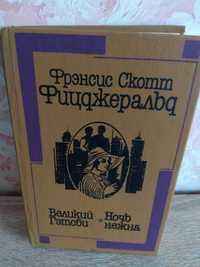 Ф.С. Фицджеральд "Великий Гэтсби. Ночь нежна"