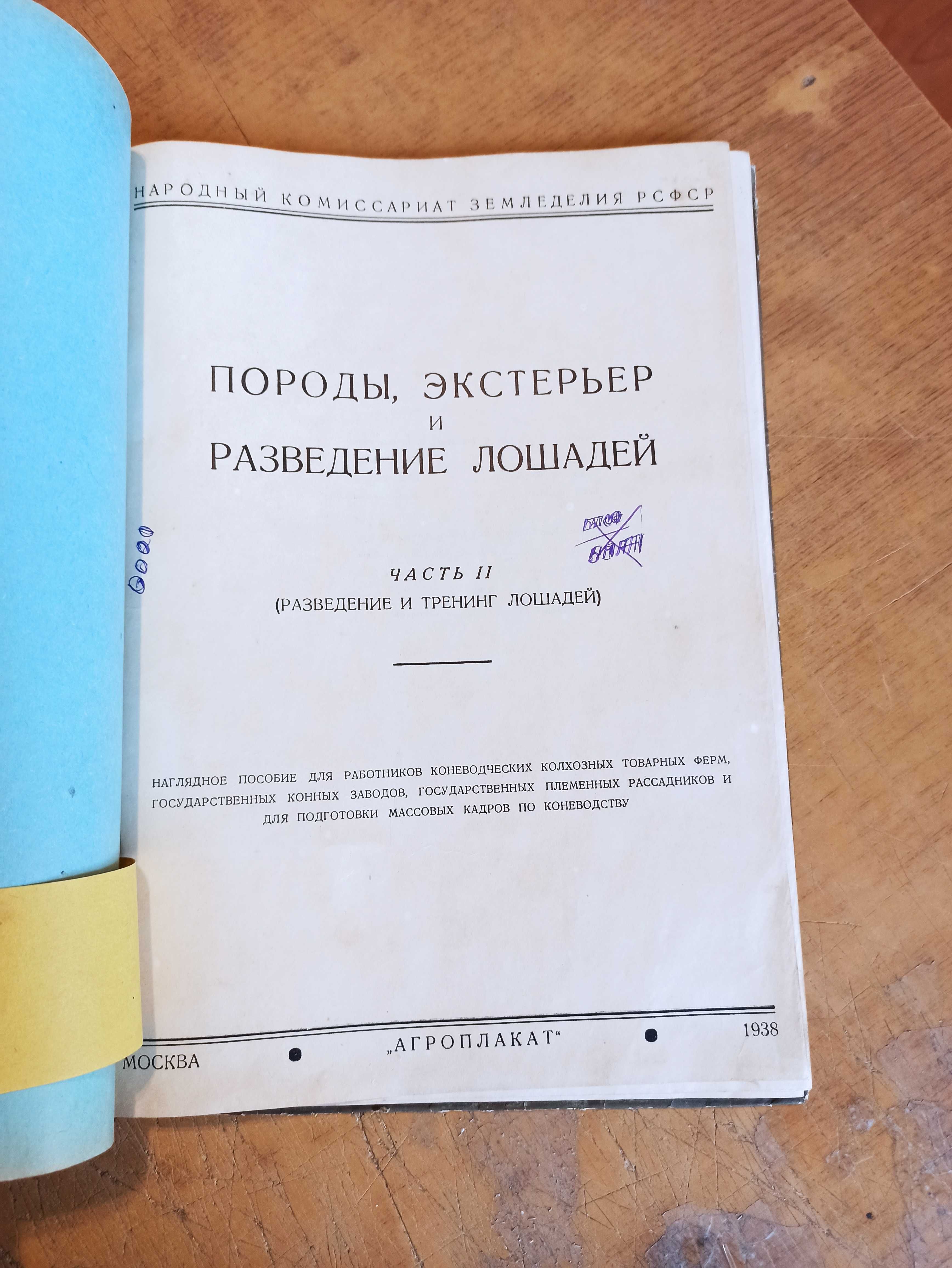 Породы, экстерьер и разведение лошадей (разведение и тренинг) 1938 г.