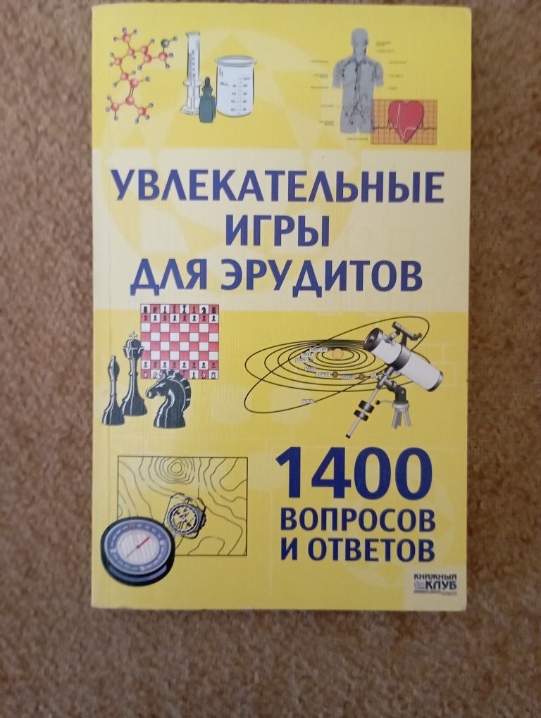 Продається книга " Увлекательные игры для эрудитов "