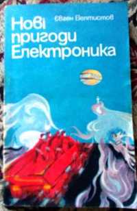 Фантастика: Є. Велтистов - Нові пригоди Електроника. Золоті весла часу