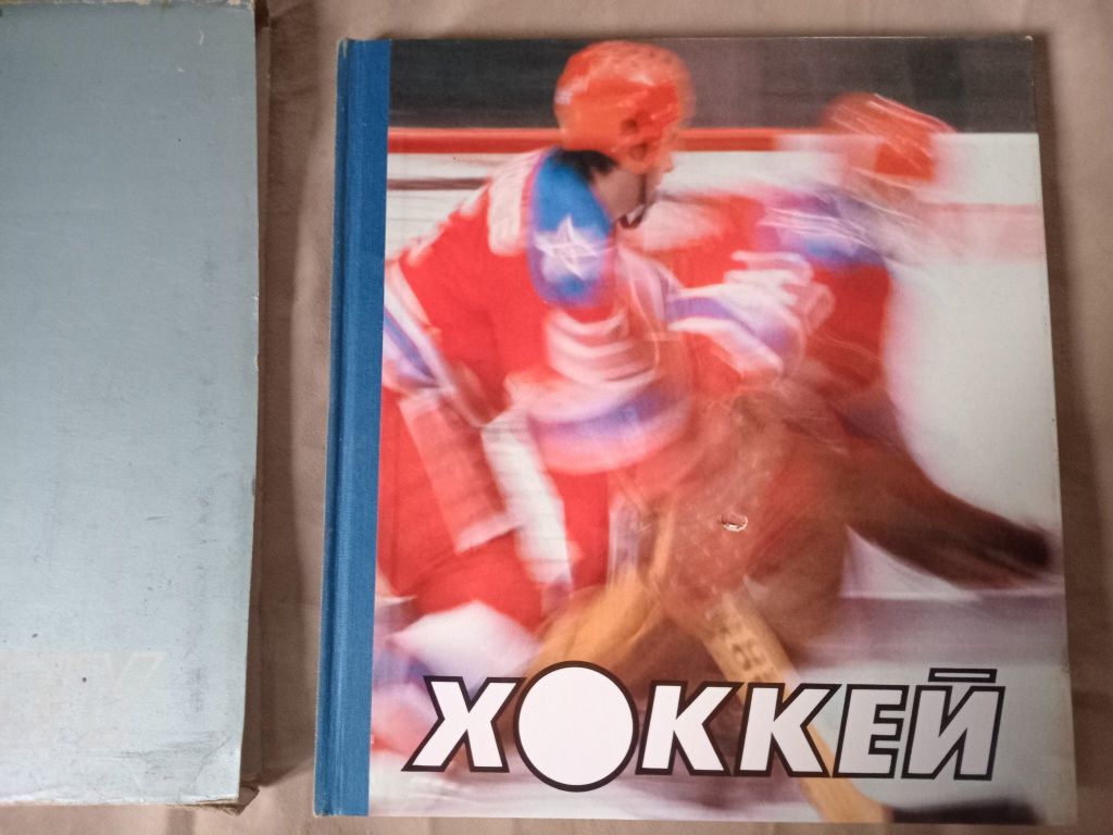 Хоккей. Книга фотографій.  (физкультура и спорт 1986р.)