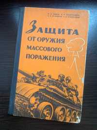 защита от оружия массового поражения 1967