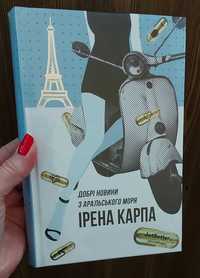 Ірена Карпа "Добрі новини з Аральського моря", нова книга, в плівці