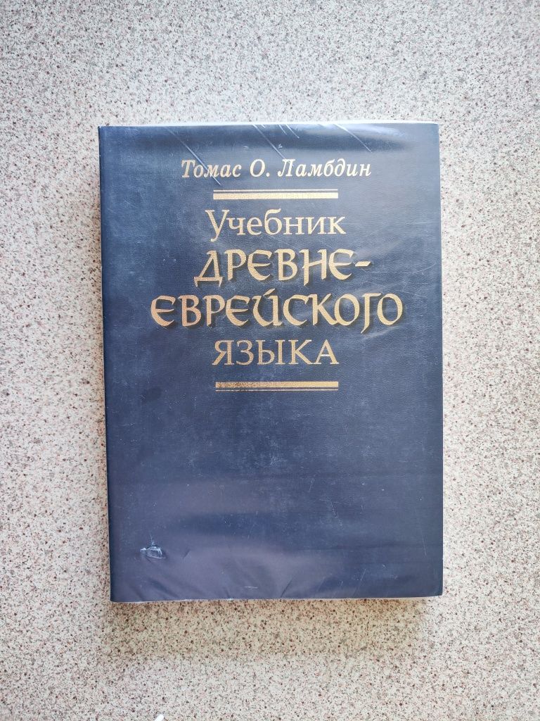 Учебник древне-еврейского языка. Томас Ламбдин