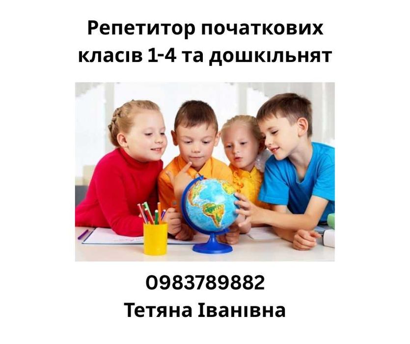 Репетитор початкових класів, підготовка до школи