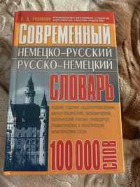 Современный немецко-русский словарь