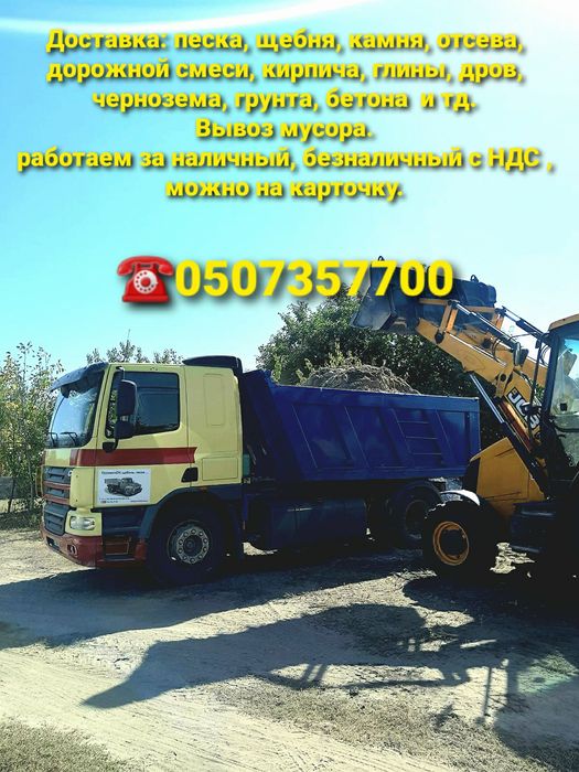 Доставка:Песка,Щебня, Камня,Гранотсева,Глины,Чернозема,Кирпича,Бетон,