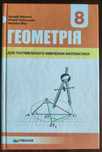 Підручник "Геометрія" 8 класс, Мерзляк (для поглибленого вивчення)