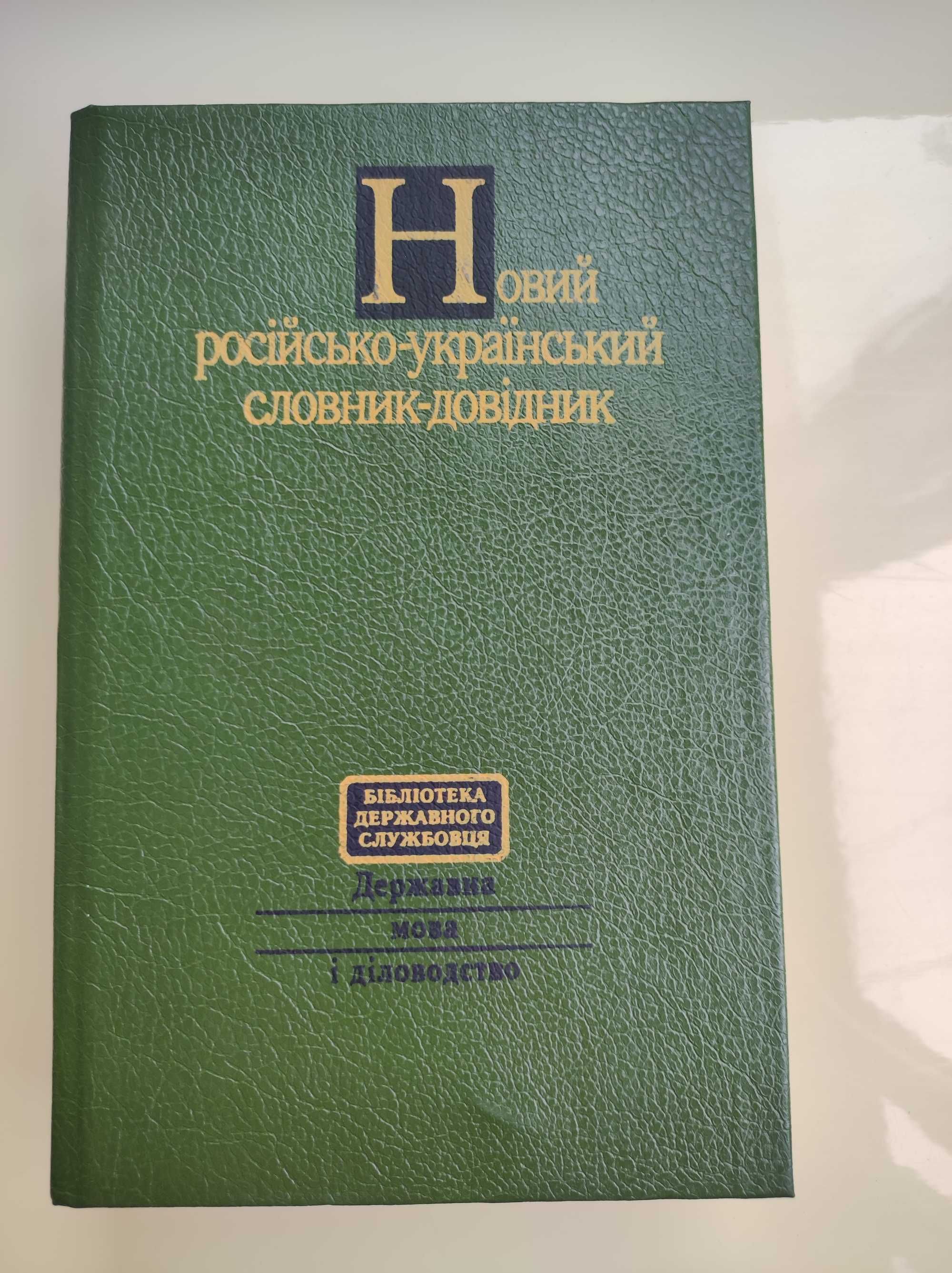 Новий російсько-український словник. Бібліотека державного службовця