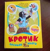 Кротик Большая книга СРОЧНО